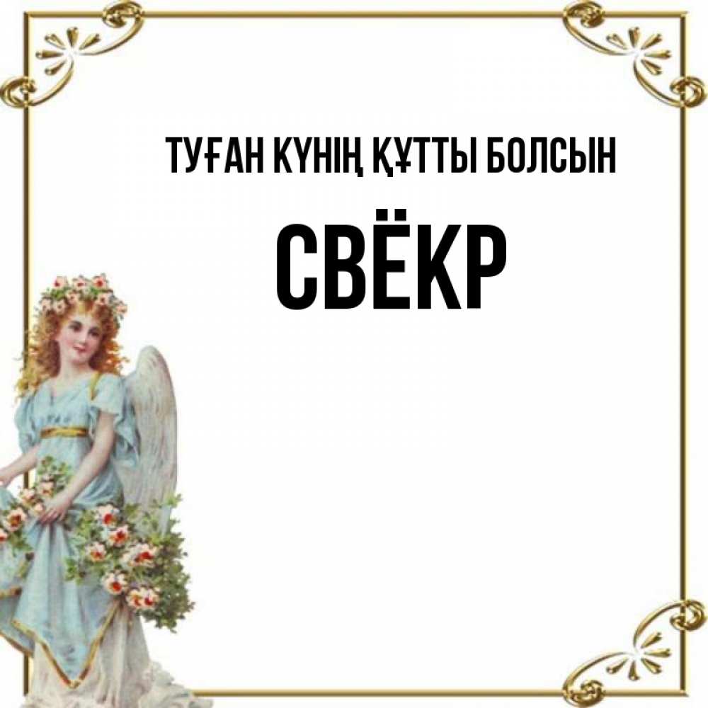 Күн сайын ашық хат с именем, Свёкр Туған күнің құтты болсын с именинами от девушки ангела Онлайн тегін жүктеп алу тілектері бар керемет карта 