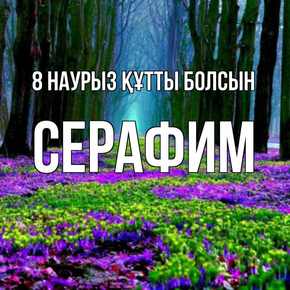 Күн сайын ашық хат с именем, Серафим 8 наурыз құтты болсын фиолетовые цветы в лесу 1 Онлайн тегін жүктеп алу тілектері бар керемет карта 