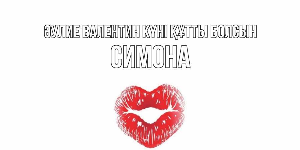 Күн сайын ашық хат с именем, Симона Әулие Валентин күні құтты болсын валентинка с губками на день всех влюбленных Онлайн тегін жүктеп алу тілектері бар керемет карта 