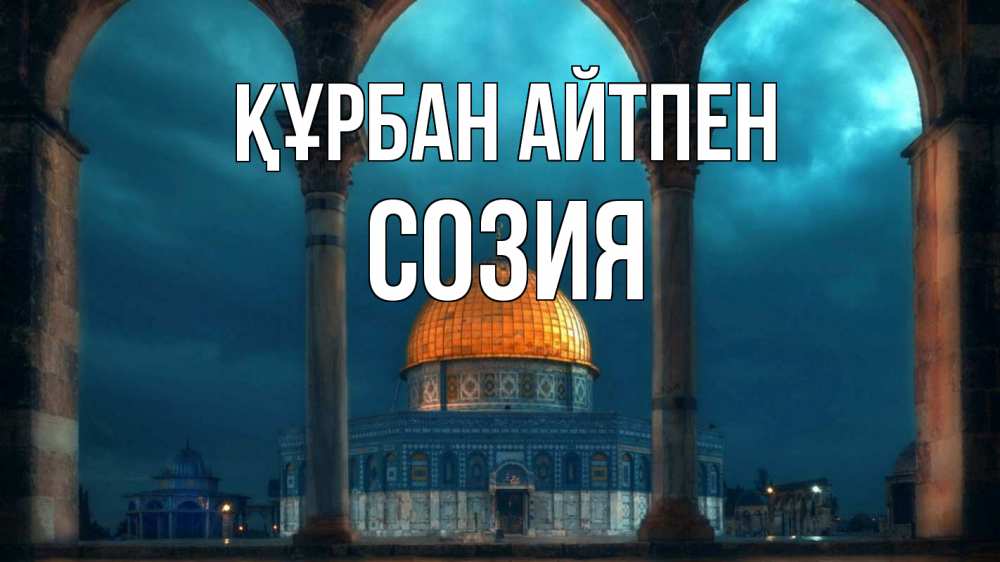 Күн сайын ашық хат с именем, Созия Құрбан айтпен Мечеть Онлайн тегін жүктеп алу тілектері бар керемет карта 