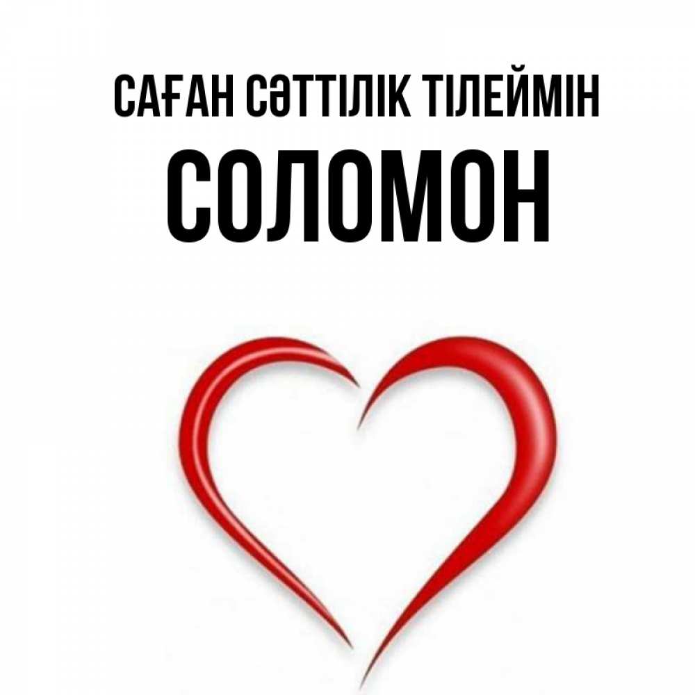 Күн сайын ашық хат с именем, Соломон Саған сәттілік тілеймін для удачливых людей Онлайн тегін жүктеп алу тілектері бар керемет карта 