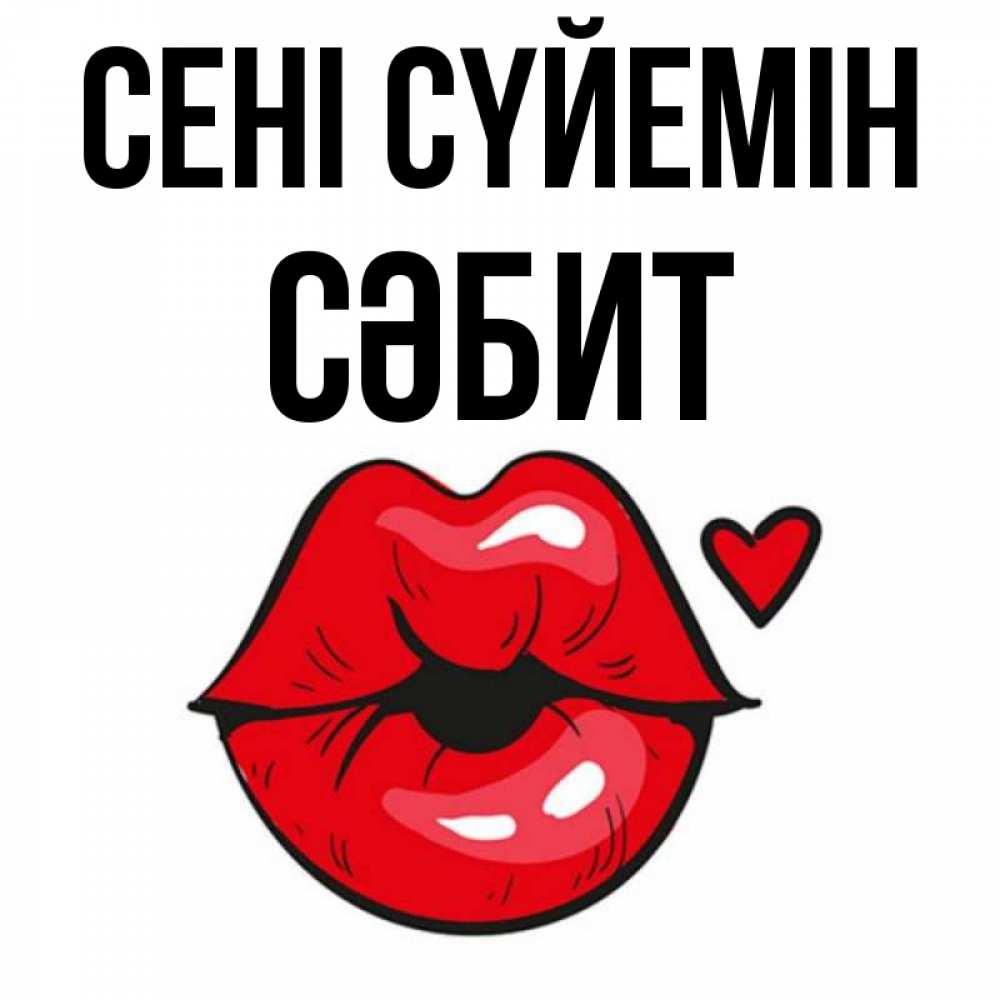 Күн сайын ашық хат с именем, СӘБИТ Сені сүйемін открытка с поцелуем любви для парня Онлайн тегін жүктеп алу тілектері бар керемет карта 