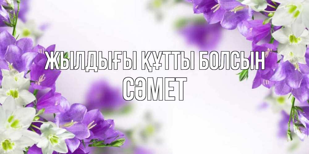 Күн сайын ашық хат с именем, СӘМЕТ Жылдығы құтты болсын открытка на день рождения с сиреневыми цветами Онлайн тегін жүктеп алу тілектері бар керемет карта 