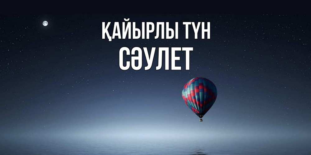 Күн сайын ашық хат с именем, СӘУЛЕТ Қайырлы түн ночная открытка Онлайн тегін жүктеп алу тілектері бар керемет карта 