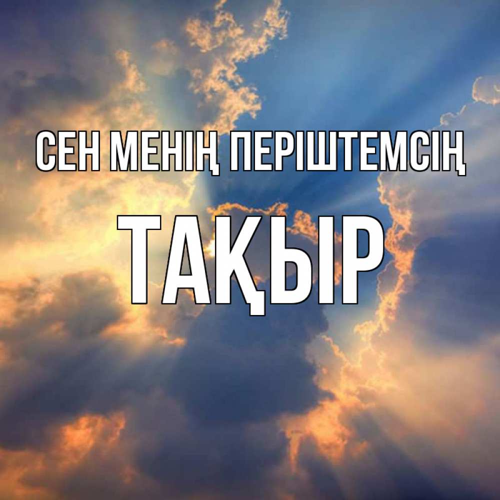 Күн сайын ашық хат с именем, ТАҚЫР Сен менің періштемсің ангельский свет сквозь облака Онлайн тегін жүктеп алу тілектері бар керемет карта 