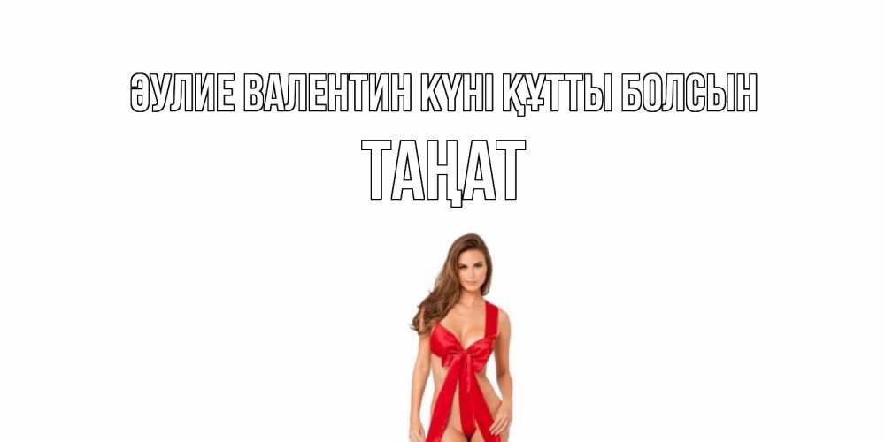 Күн сайын ашық хат с именем, ТАҢАТ Әулие Валентин күні құтты болсын с днем Святого Валентина парня поздравить Онлайн тегін жүктеп алу тілектері бар керемет карта 