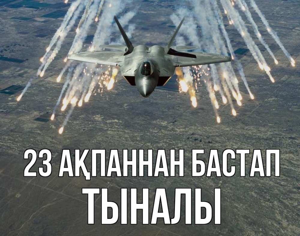 Күн сайын ашық хат с именем, ТЫНАЛЫ 23 ақпаннан бастап 23 февраля Онлайн тегін жүктеп алу тілектері бар керемет карта 