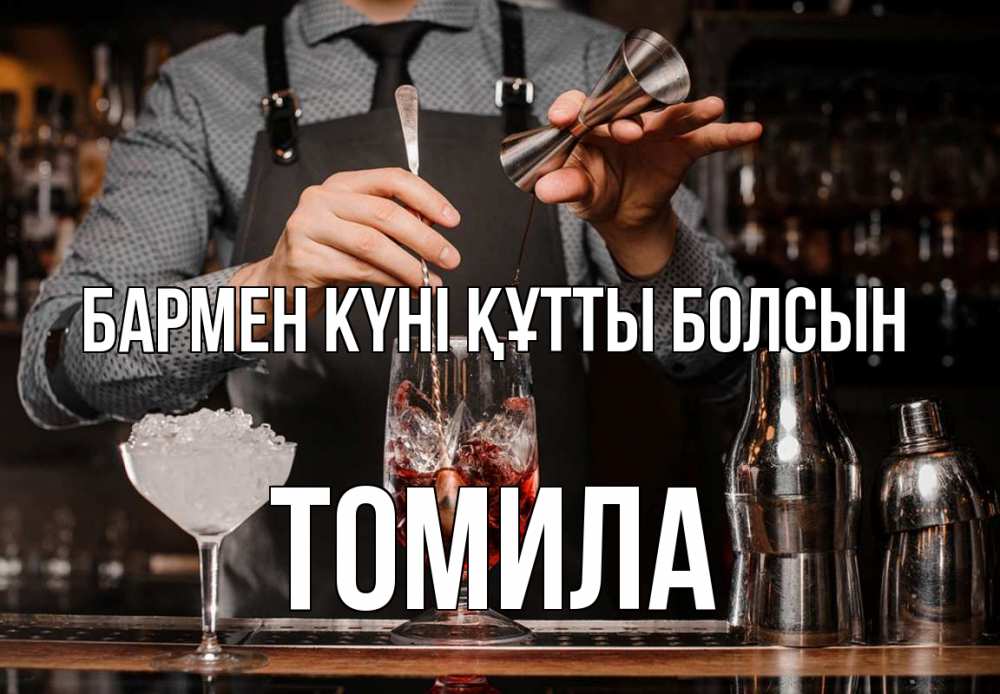 Күн сайын ашық хат с именем, Томила бармен күні құтты болсын с днем бармена Онлайн тегін жүктеп алу тілектері бар керемет карта 