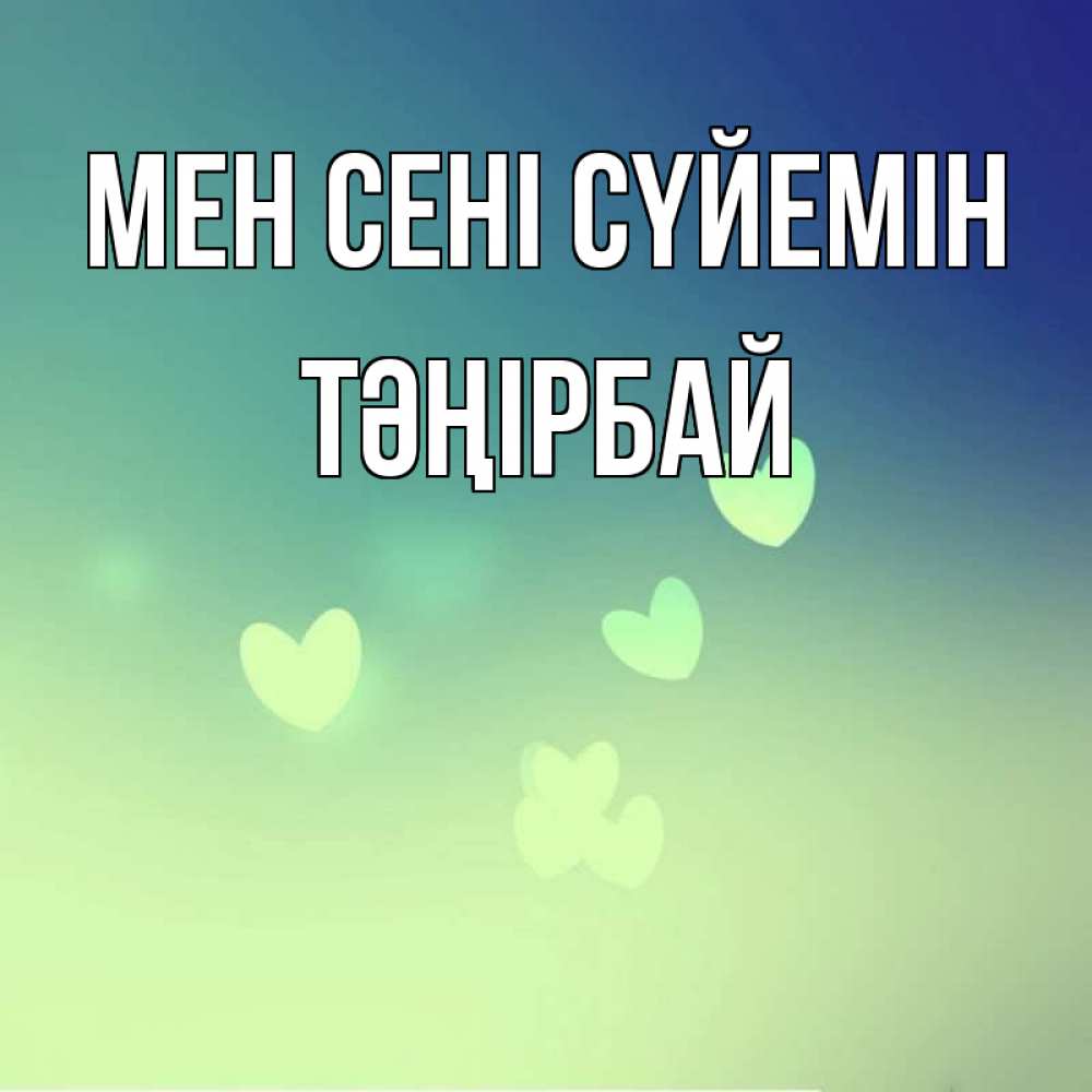 Күн сайын ашық хат с именем, ТӘҢІРБАЙ Мен сені сүйемін градиент синий Онлайн тегін жүктеп алу тілектері бар керемет карта 