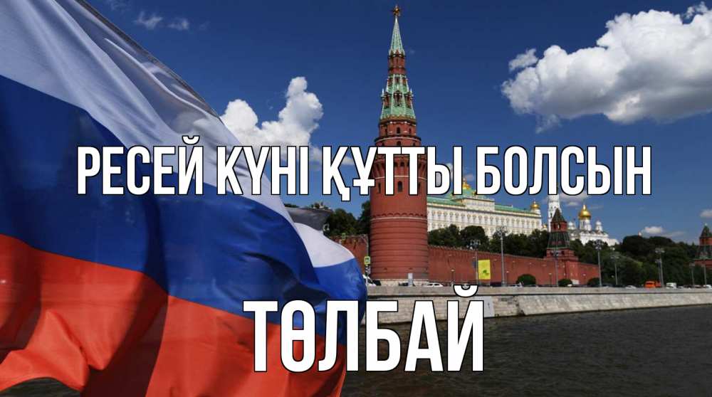 Күн сайын ашық хат с именем, ТӨЛБАЙ Ресей күні құтты болсын С днем России Онлайн тегін жүктеп алу тілектері бар керемет карта 