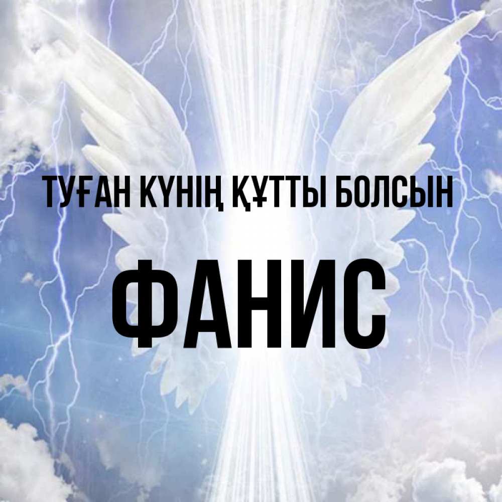 Күн сайын ашық хат с именем, Фанис Туған күнің құтты болсын молнии на небе и свет Онлайн тегін жүктеп алу тілектері бар керемет карта 