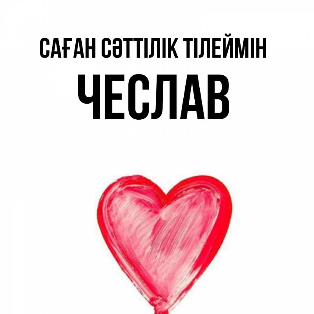 Күн сайын ашық хат с именем, Чеслав Саған сәттілік тілеймін рисунок маркером Онлайн тегін жүктеп алу тілектері бар керемет карта 