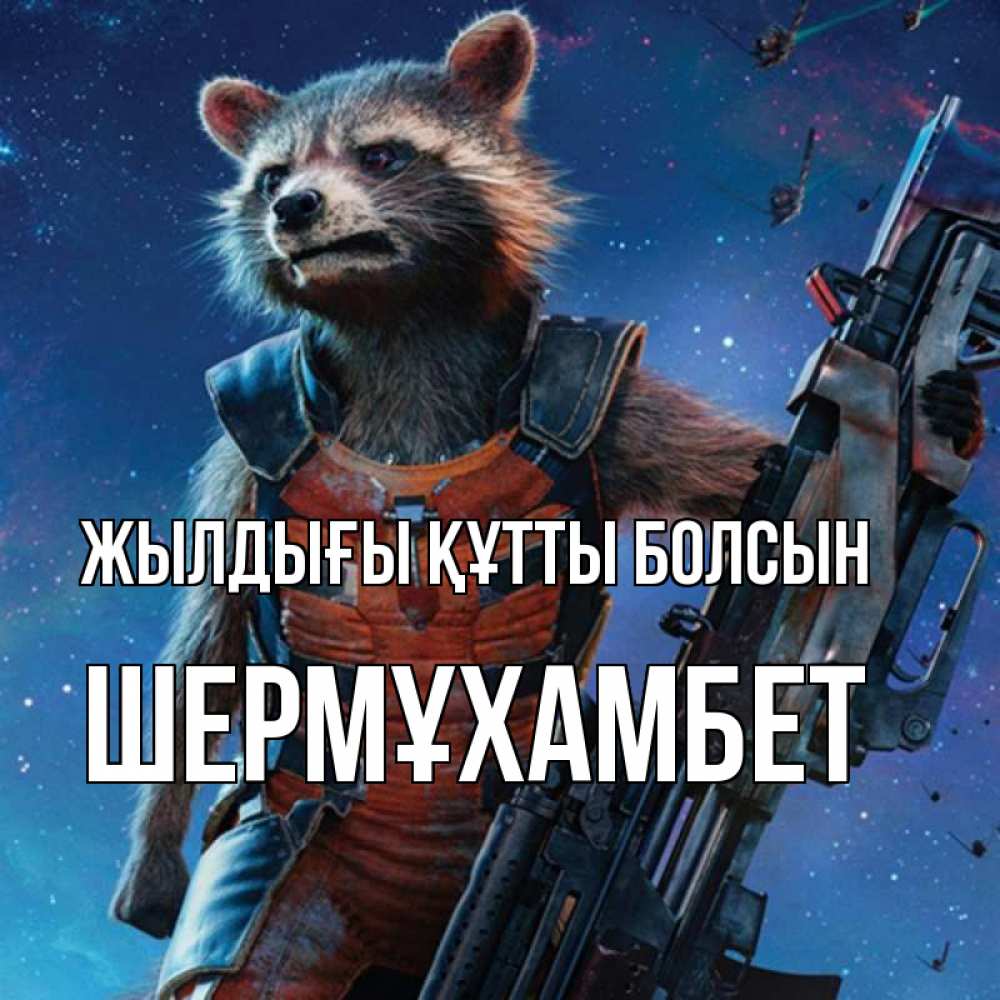 Күн сайын ашық хат с именем, ШЕРМҰХАМБЕТ Жылдығы құтты болсын реактивный Рокета Онлайн тегін жүктеп алу тілектері бар керемет карта 