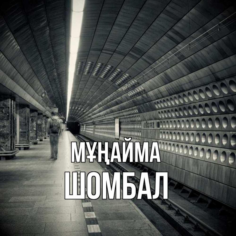 Күн сайын ашық хат с именем, ШОМБАЛ Мұңайма пустая станция метро Онлайн тегін жүктеп алу тілектері бар керемет карта 