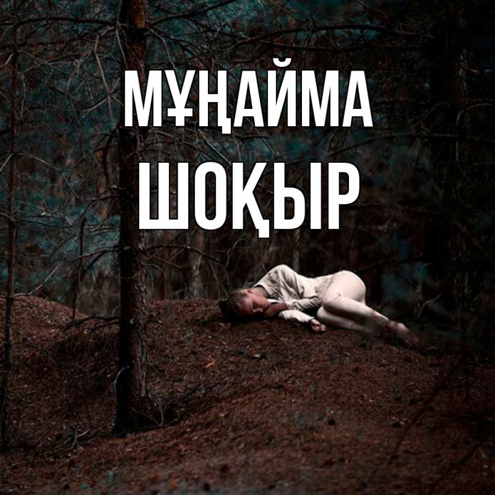 Күн сайын ашық хат с именем, ШОҚЫР Мұңайма лес Онлайн тегін жүктеп алу тілектері бар керемет карта 