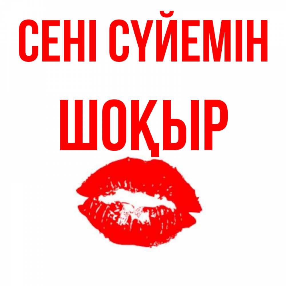 Күн сайын ашық хат с именем, ШОҚЫР Сені сүйемін помада и губы Онлайн тегін жүктеп алу тілектері бар керемет карта 