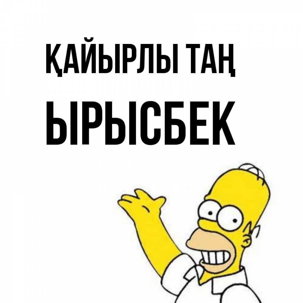 Күн сайын ашық хат с именем, ЫРЫСБЕК Қайырлы таң открытки с пожеланиями Онлайн тегін жүктеп алу тілектері бар керемет карта 