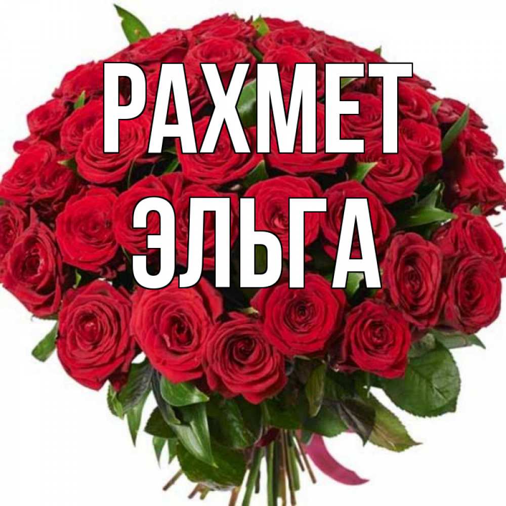 Күн сайын ашық хат с именем, Эльга рахмет букет красных роз Онлайн тегін жүктеп алу тілектері бар керемет карта 