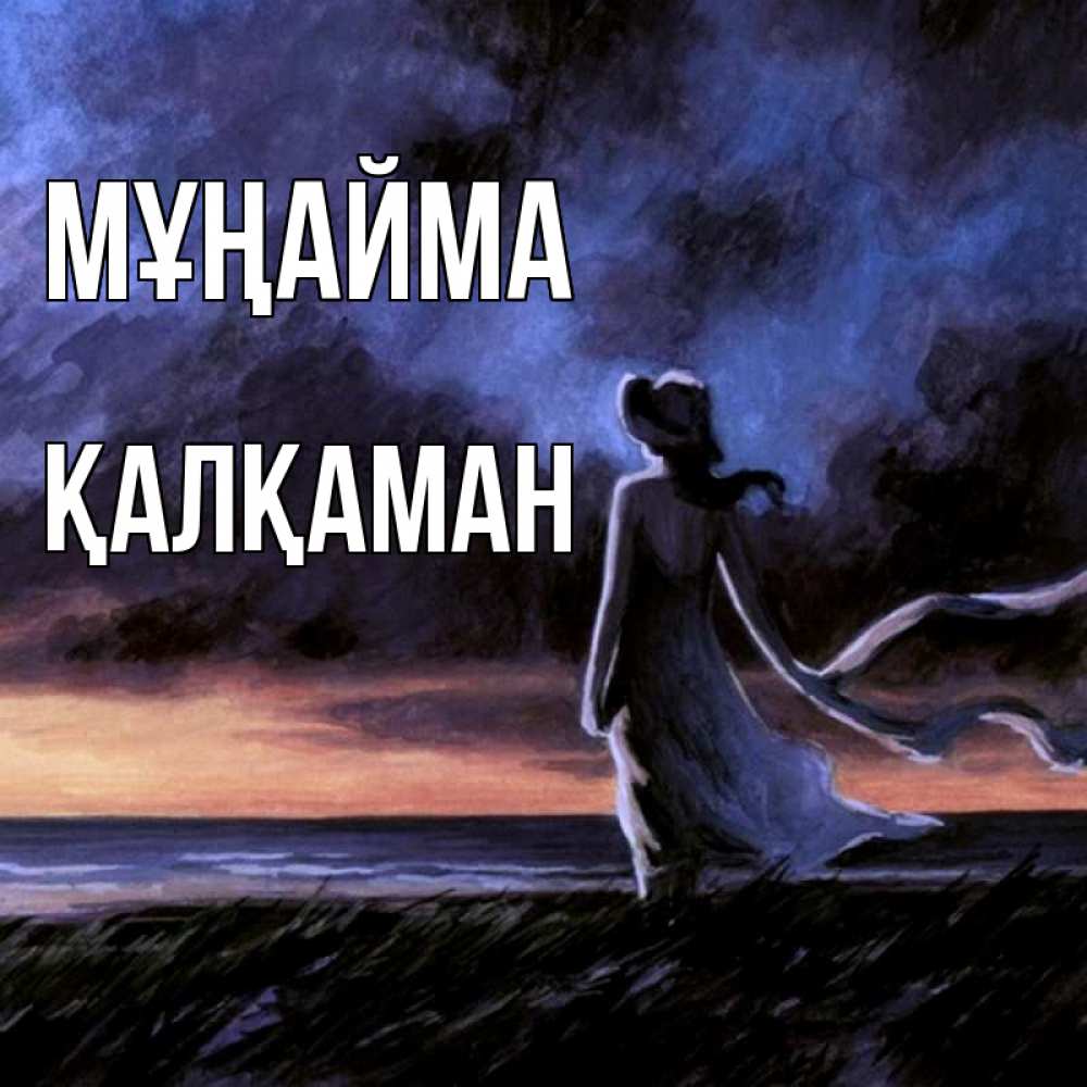 Күн сайын ашық хат с именем, Қалқаман Мұңайма картина Онлайн тегін жүктеп алу тілектері бар керемет карта 