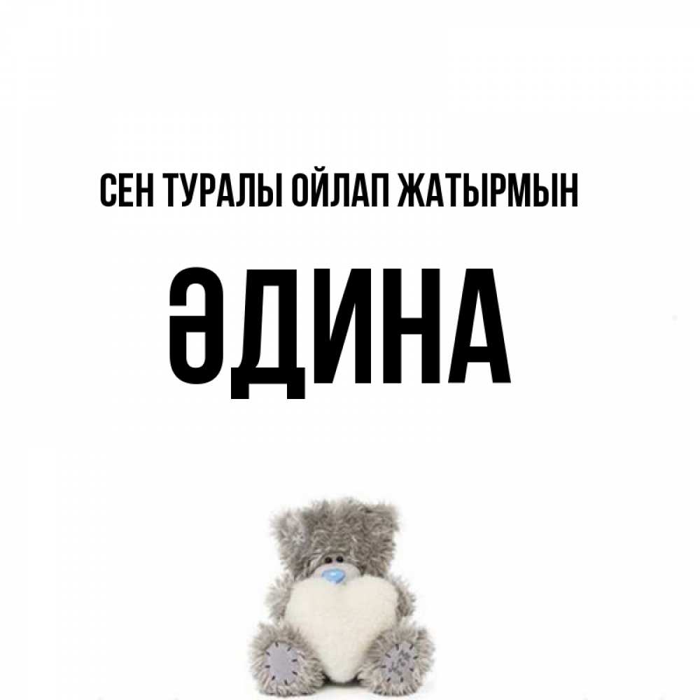 Күн сайын ашық хат с именем, ӘДИНА Сен туралы ойлап жатырмын тедди с сердечком для любимой Онлайн тегін жүктеп алу тілектері бар керемет карта 