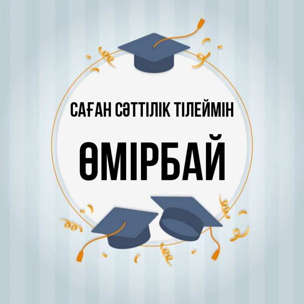 Күн сайын ашық хат с именем, ӨМІРБАЙ Саған сәттілік тілеймін для студентов Онлайн тегін жүктеп алу тілектері бар керемет карта 