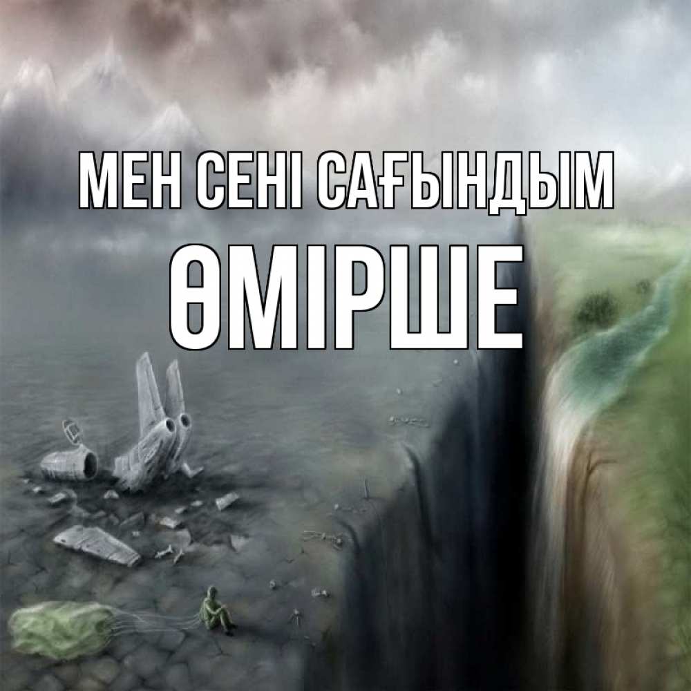 Күн сайын ашық хат с именем, ӨМІРШЕ Мен сені сағындым давай скорее ко мне Онлайн тегін жүктеп алу тілектері бар керемет карта 