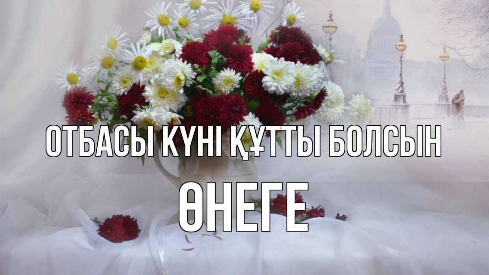Күн сайын ашық хат с именем, ӨНЕГЕ отбасы күні құтты болсын с днем семьи Онлайн тегін жүктеп алу тілектері бар керемет карта 