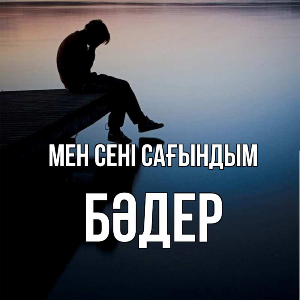 Күн сайын ашық хат с именем, БӘДЕР Мен сені сағындым печаль Онлайн тегін жүктеп алу тілектері бар керемет карта 