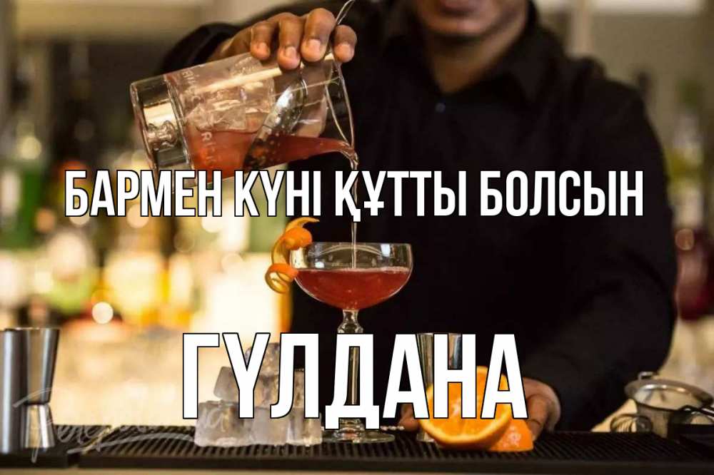 Картинка бармен күні құтты болсын, ГҮЛДАНА