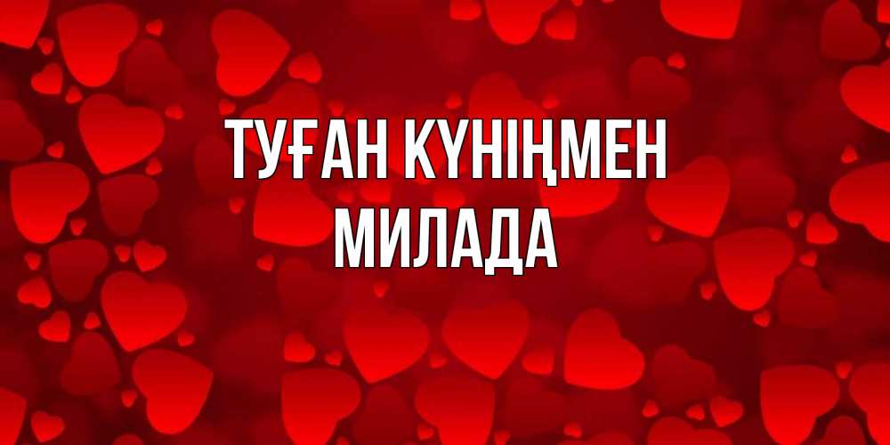 Күн сайын ашық хат с именем, Милада Туған күніңмен прекрасные сердечки на открытке с красным фоном Онлайн тегін жүктеп алу тілектері бар керемет карта 