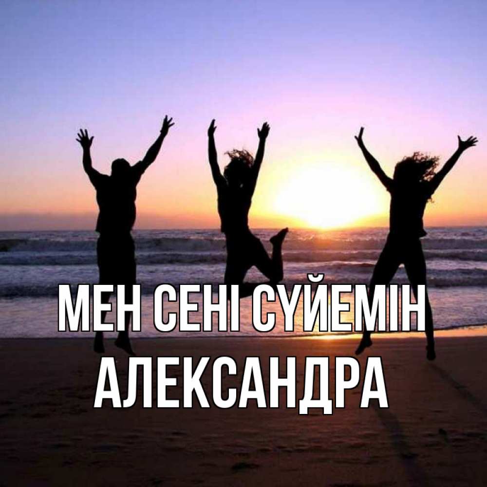 Күн сайын ашық хат с именем, Александра Мен сені сүйемін позитив Онлайн тегін жүктеп алу тілектері бар керемет карта 