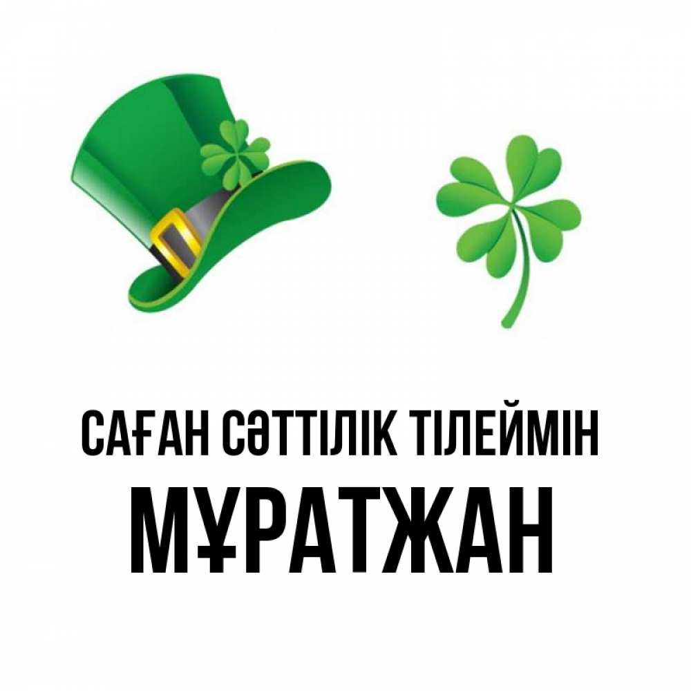 Күн сайын ашық хат с именем, Мұратжан Саған сәттілік тілеймін на удачу 1 Онлайн тегін жүктеп алу тілектері бар керемет карта 