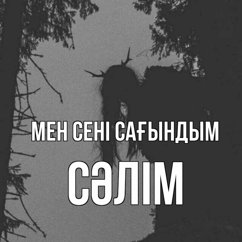 Күн сайын ашық хат с именем, СӘЛІМ Мен сені сағындым пугаю Онлайн тегін жүктеп алу тілектері бар керемет карта 