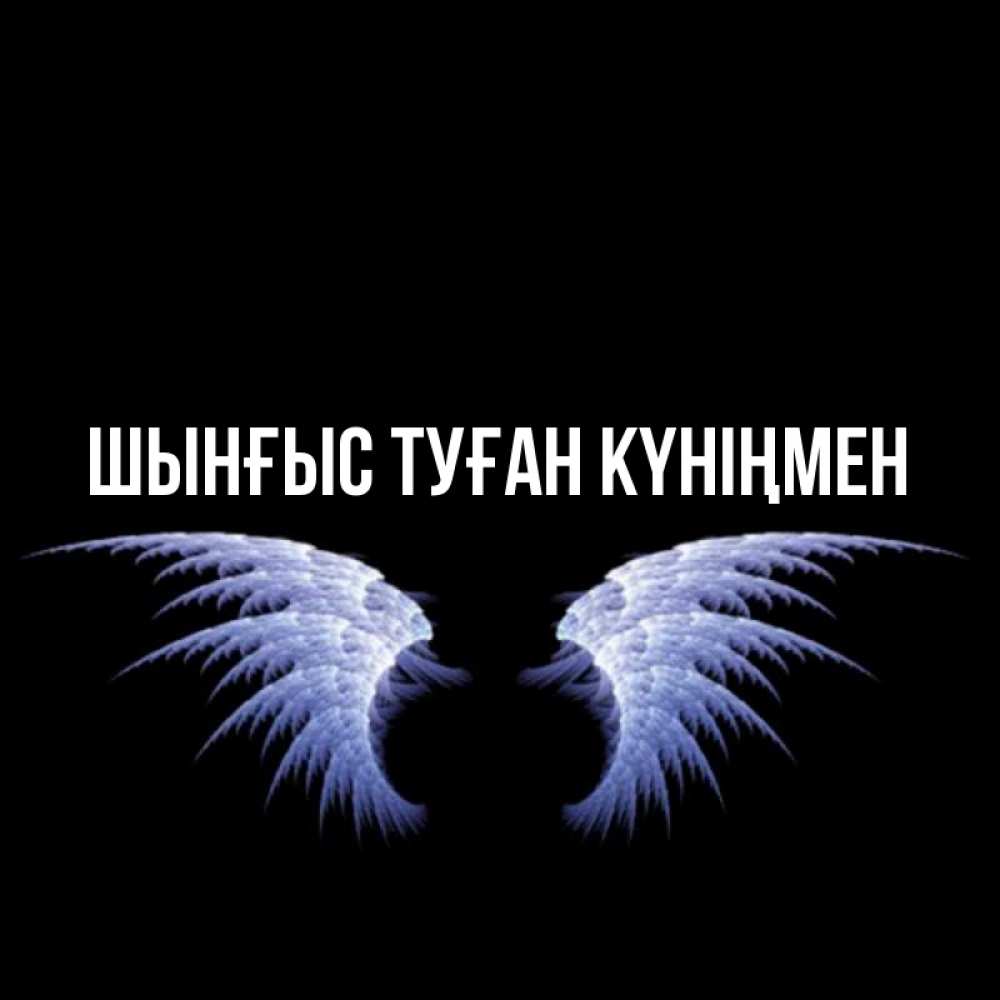 Картинка  с именем , ШЫНҒЫС! ТУҒАН КҮНІҢМЕН!