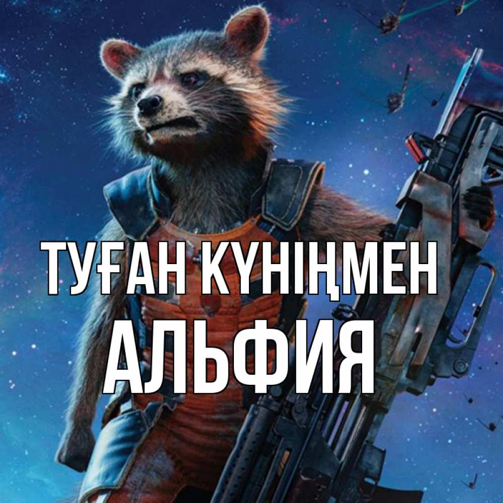 Күн сайын ашық хат с именем, Альфия Туған күніңмен реактивный Рокета Онлайн тегін жүктеп алу тілектері бар керемет карта 