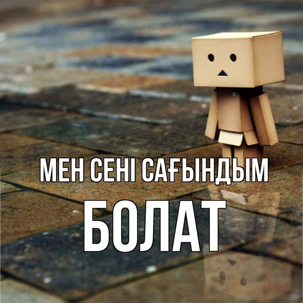 Күн сайын ашық хат с именем, Болат Мен сені сағындым куколка из картона в стиле майнкрафт Онлайн тегін жүктеп алу тілектері бар керемет карта 