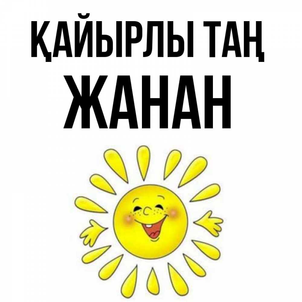 Күн сайын ашық хат с именем, ЖАНАН Қайырлы таң улыбка Онлайн тегін жүктеп алу тілектері бар керемет карта 