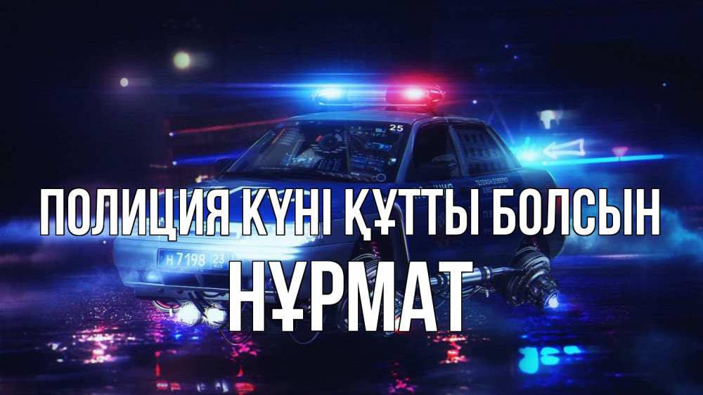 Картинка Полиция күні құтты болсын, Нұрмат