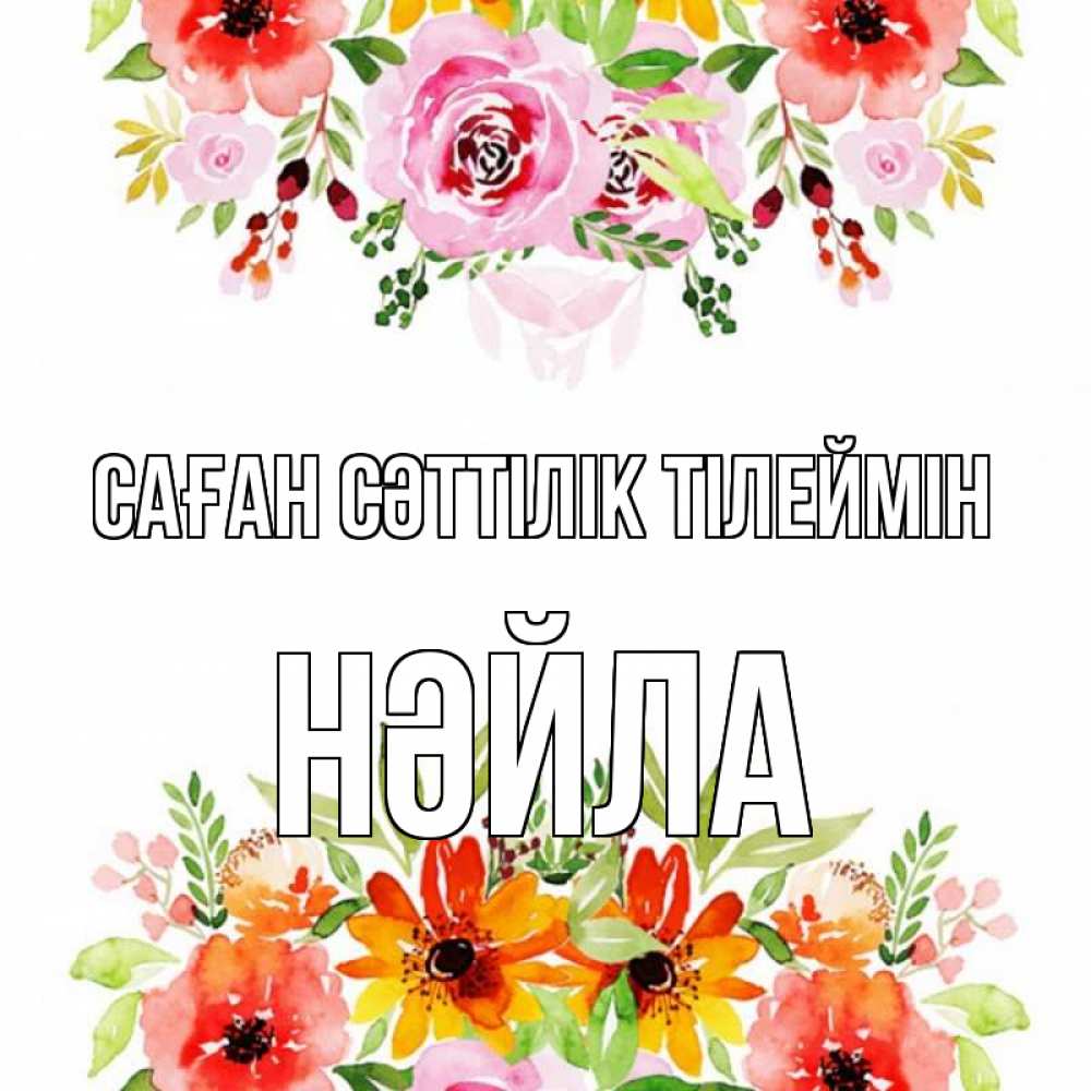 Күн сайын ашық хат с именем, НӘЙЛА Саған сәттілік тілеймін открытка с цветами акварелью Онлайн тегін жүктеп алу тілектері бар керемет карта 