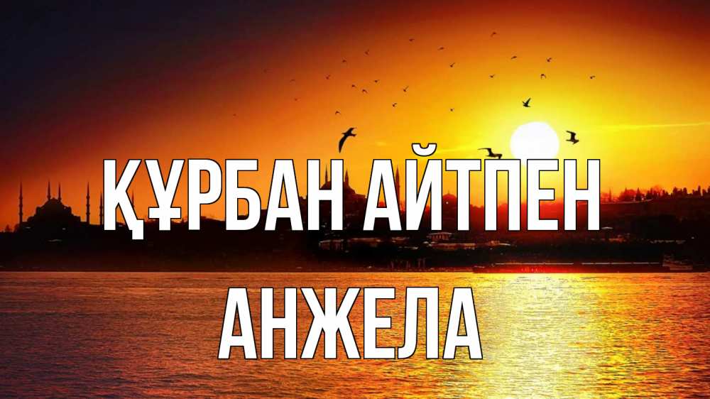 Картинка Құрбан айтпен, Анжела
