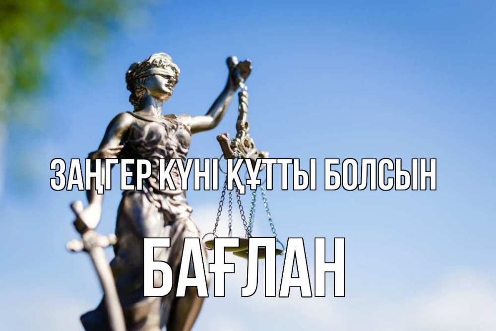 Картинка Заңгер күні құтты болсын, Бағлан