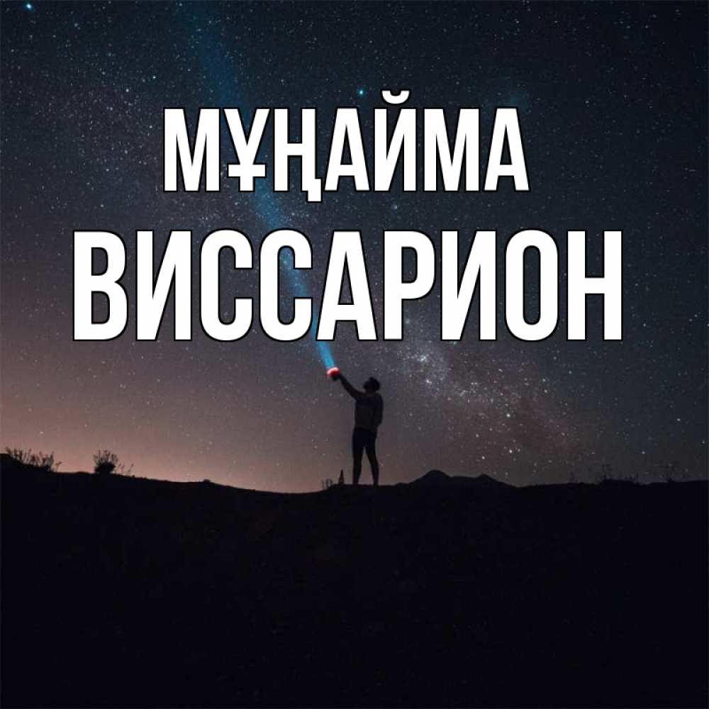 Күн сайын ашық хат с именем, Виссарион Мұңайма луч света и млечный путь Онлайн тегін жүктеп алу тілектері бар керемет карта 