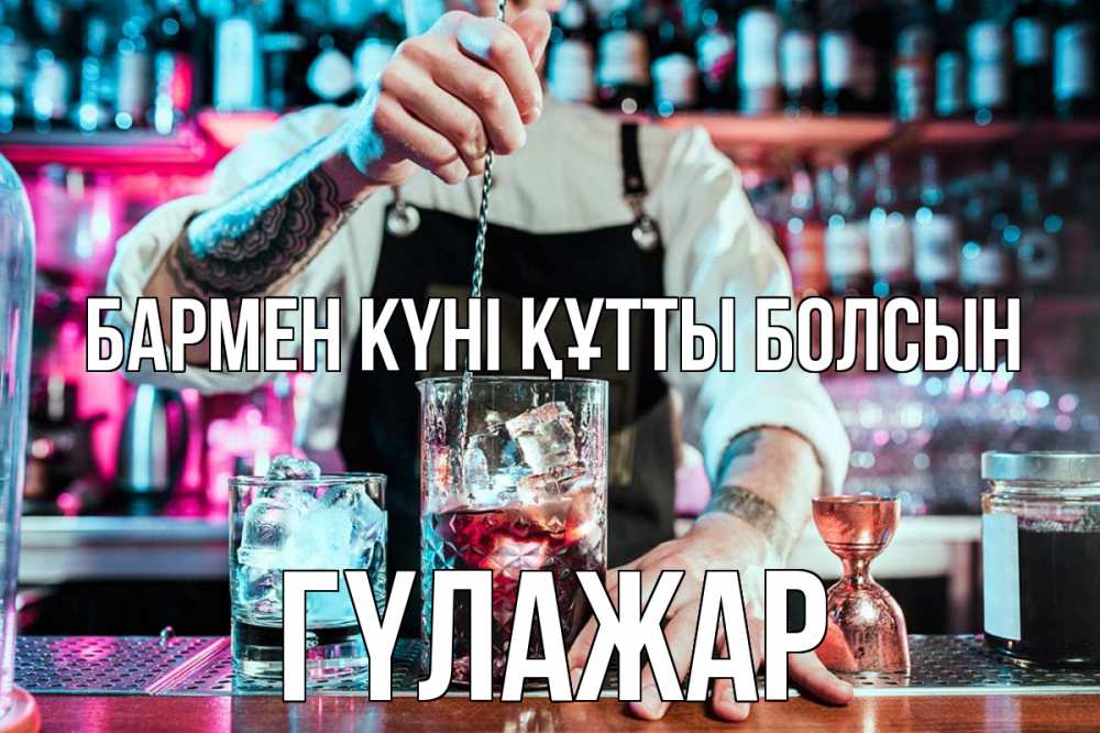 Картинка бармен күні құтты болсын, ГҮЛАЖАР