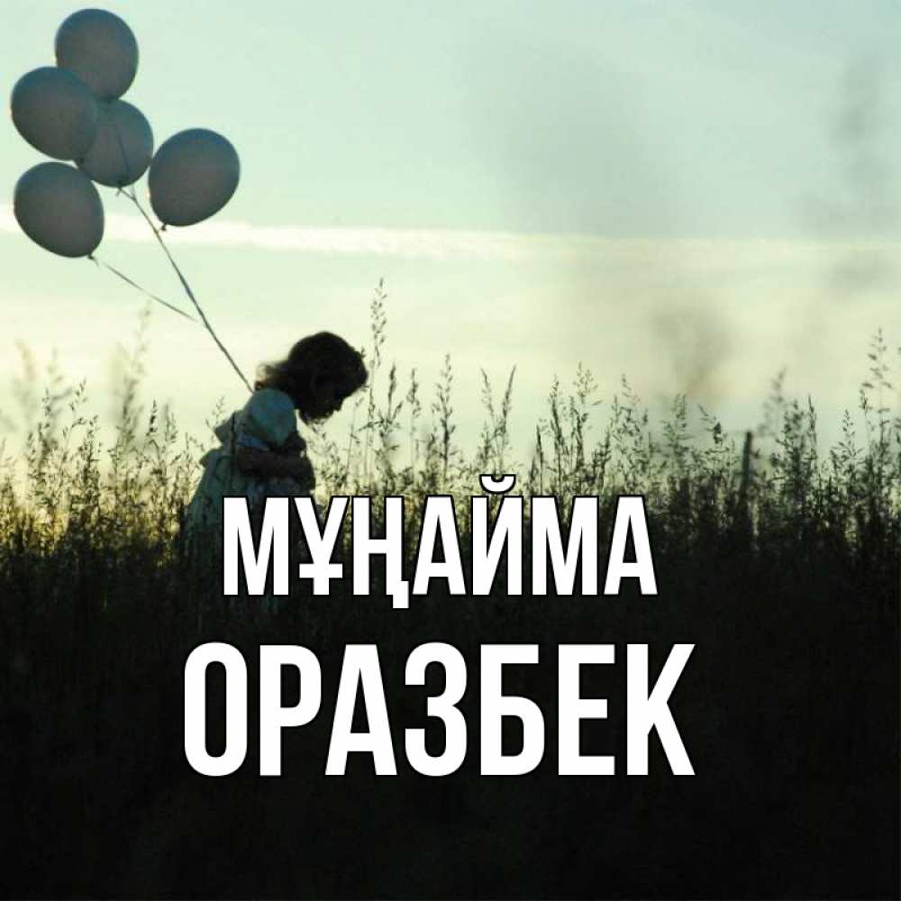 Күн сайын ашық хат с именем, ОРАЗБЕК Мұңайма ребенок Онлайн тегін жүктеп алу тілектері бар керемет карта 