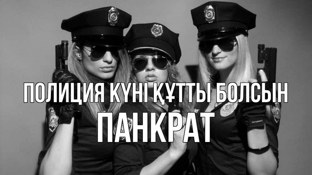 Картинка Полиция күні құтты болсын, Панкрат