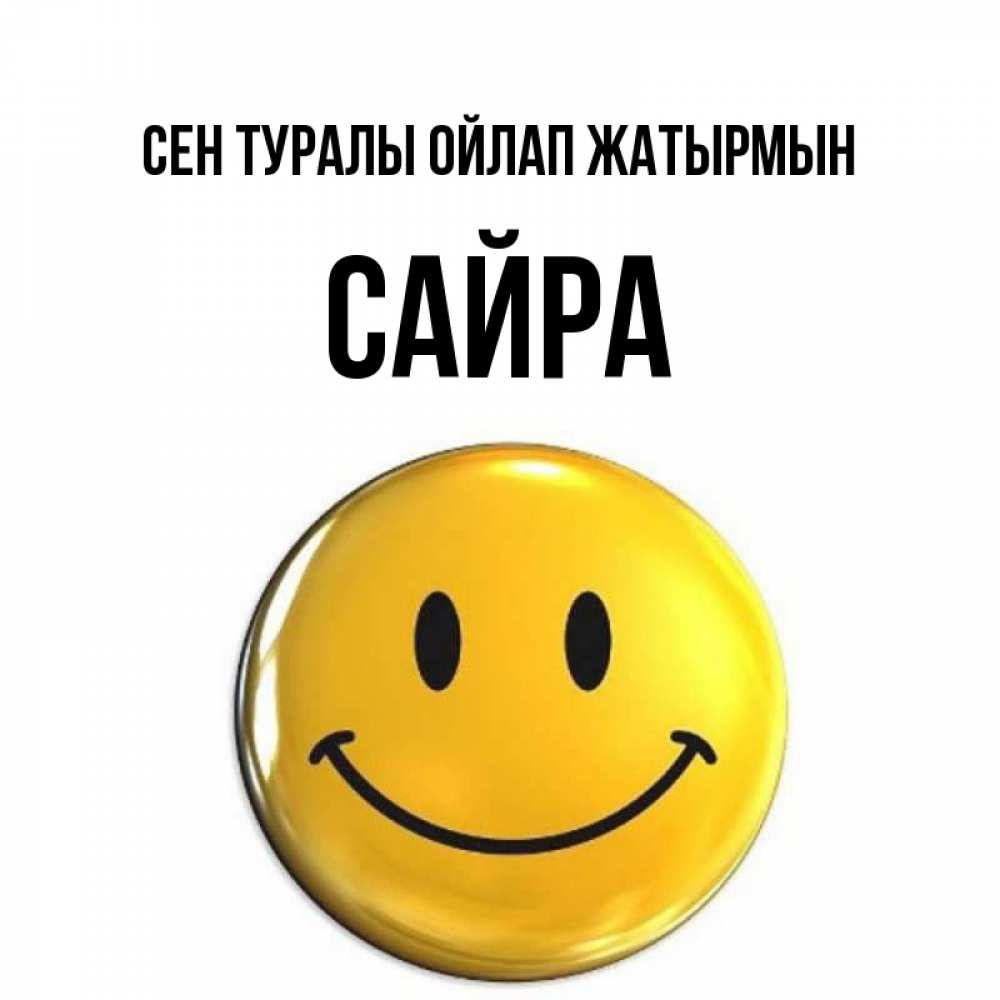 Картинка Сен туралы ойлап жатырмын, САЙРА