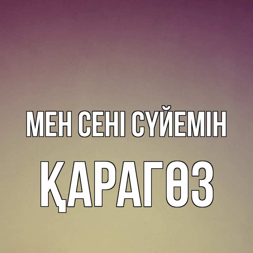 Күн сайын ашық хат с именем, ҚАРАГӨЗ Мен сені сүйемін для любимой Онлайн тегін жүктеп алу тілектері бар керемет карта 