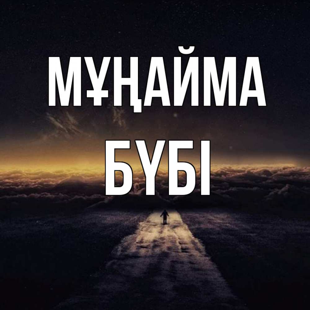 Күн сайын ашық хат с именем, БҮБІ Мұңайма дорога в никуда Онлайн тегін жүктеп алу тілектері бар керемет карта 