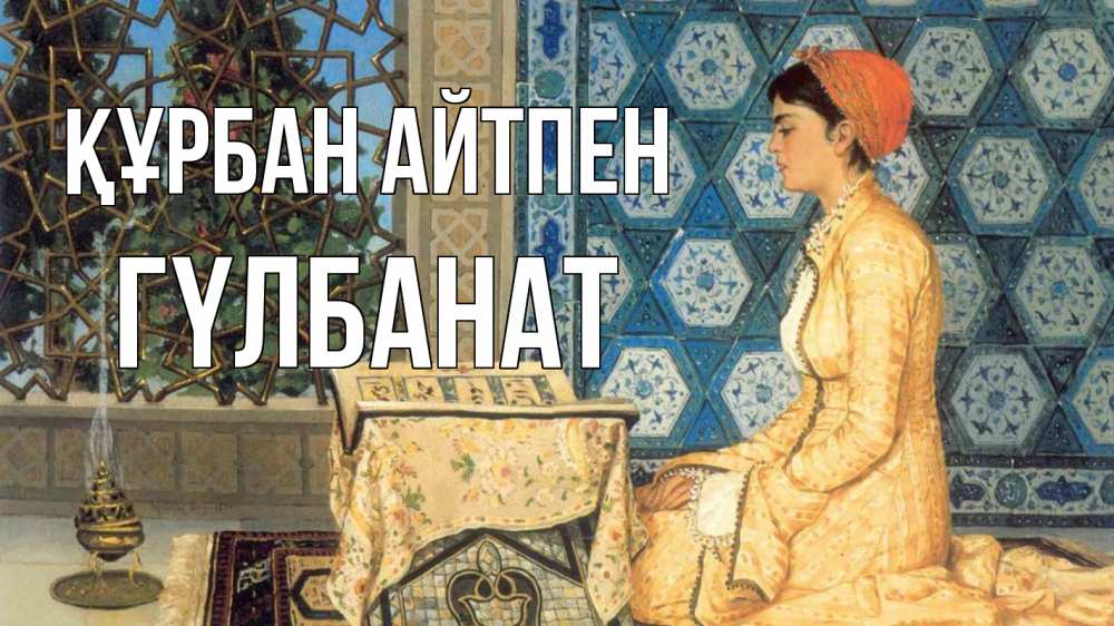 Картинка Құрбан айтпен, ГҮЛБАНАТ