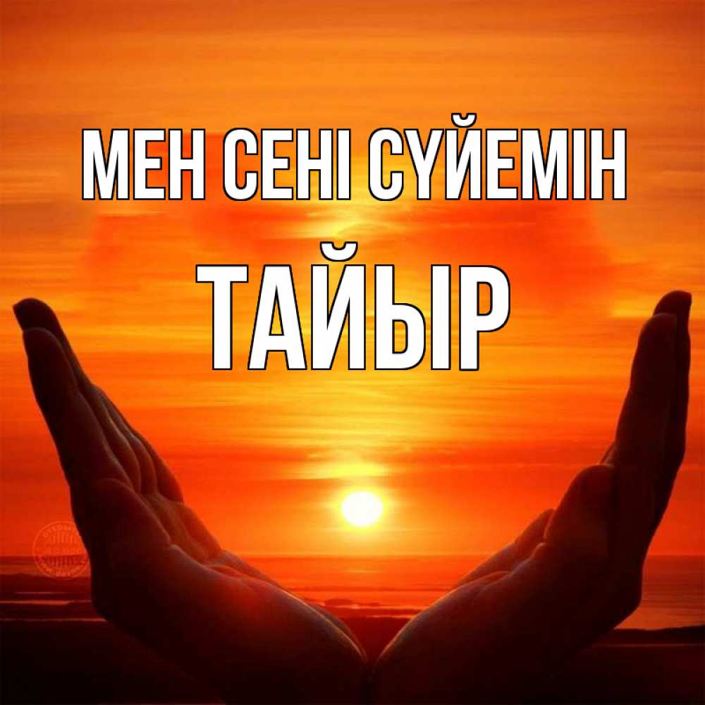Күн сайын ашық хат с именем, ТАЙЫР Мен сені сүйемін в руках Онлайн тегін жүктеп алу тілектері бар керемет карта 
